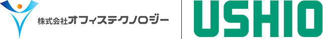 株式会社オフィステクノロジー/ウシオ電機株式会社